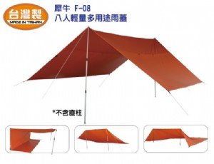 【大山野營】犀牛 RHINO F08 八人輕量雨蓋/地布